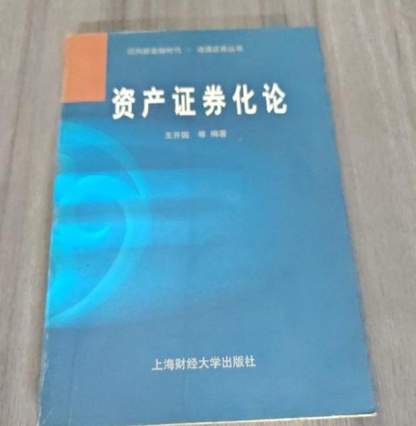 資產(chǎn)證券化論