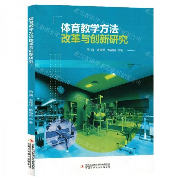 全新正版圖書 體育教學(xué)方法改革與創(chuàng)新研究蔣巍吉林出版集團股份有限公司9787573127228