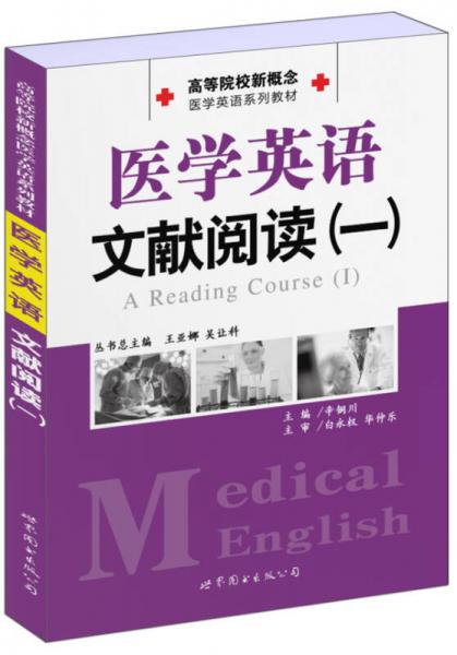 高等院校新概念医学英语系列教材：医学英语文献阅读（1）