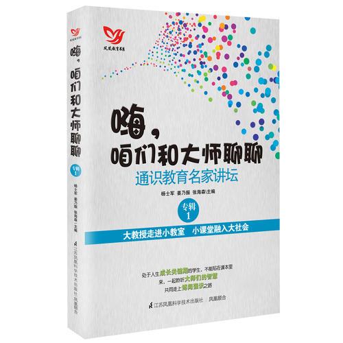 嗨，咱們和大師聊聊——通識(shí)教育名家講壇（專輯1）