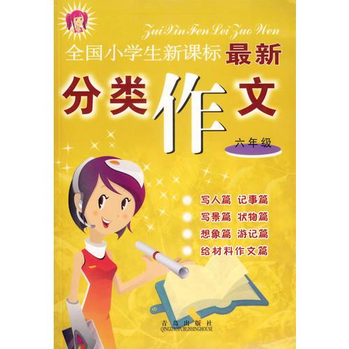 全国小学生新课标最新分类作文：六年级