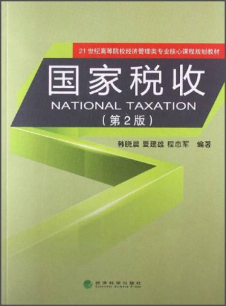 国家税收（第2版）/21世纪高等院校经济管理类专业核心课程规划教材
