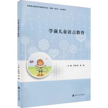 學(xué)前兒童語(yǔ)言教育(高等職業(yè)教育學(xué)前教育專業(yè)理實(shí)一體化立體教材)
