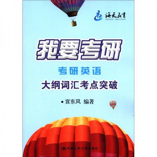 海天教育·我要考研：考研英語大綱詞匯考點(diǎn)突破