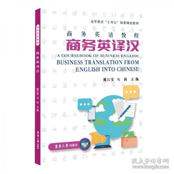 商務(wù)英語(yǔ)教程：商務(wù)英譯漢