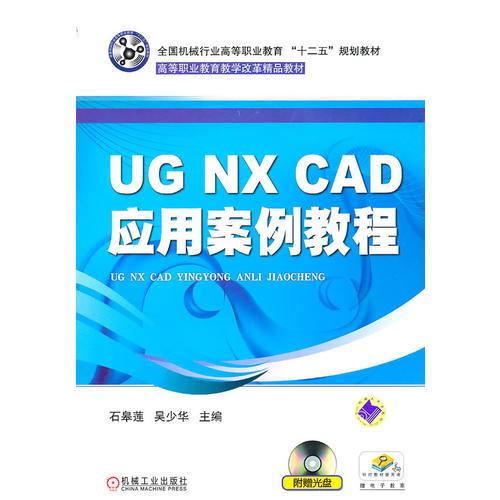 UG NX CAD應(yīng)用案例教程（含1DVD）