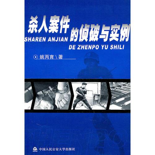 殺人案件的偵破與實例