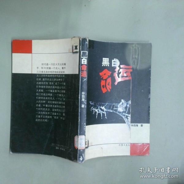 黑白命運
