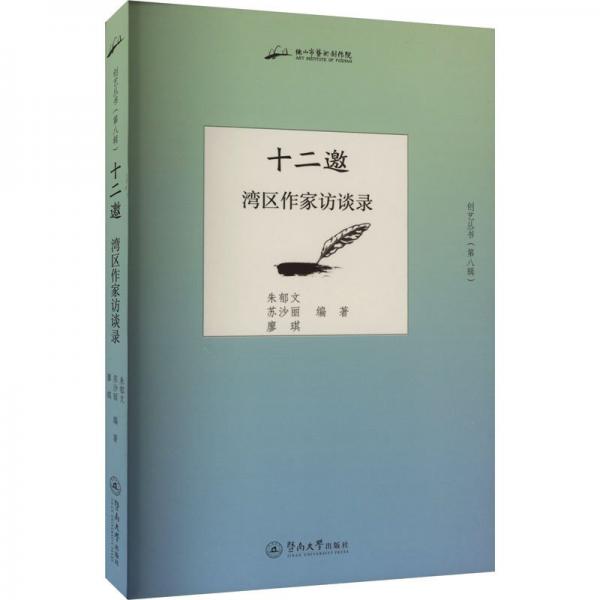 十二邀