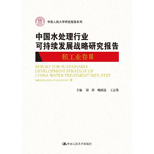 中国水处理行业可持续发展战略研究报告（膜工业卷III）（中国人民大学研究报告系列）