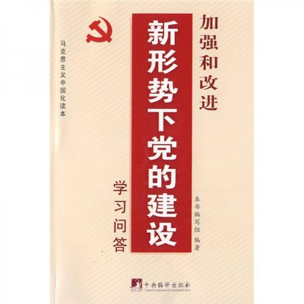 加强和改进新形势下党的建设学习问答