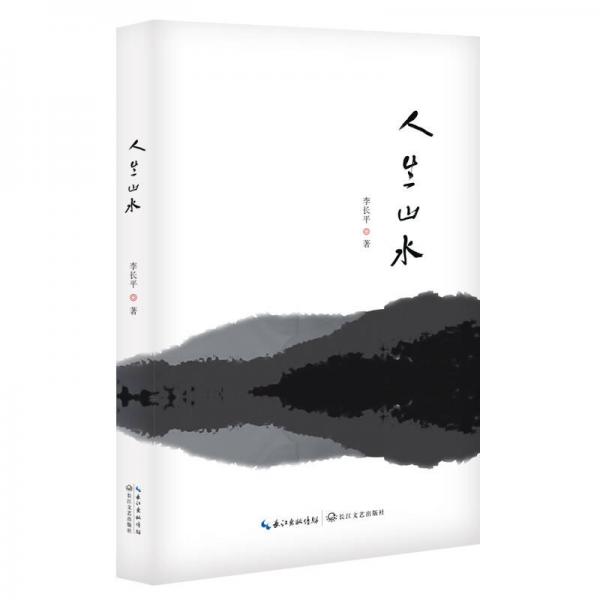 人生山水