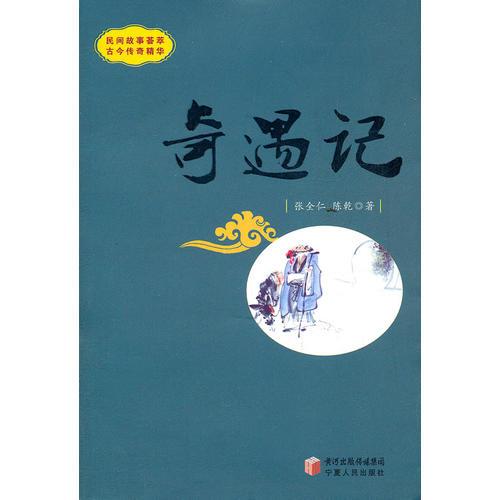 奇遇記