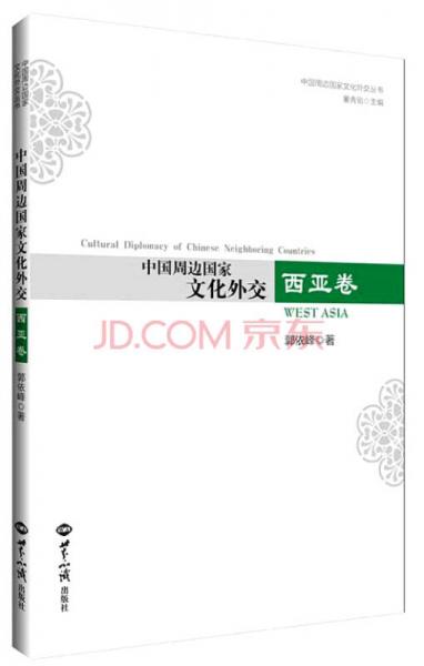 中國(guó)周邊國(guó)家文化外交 西亞卷