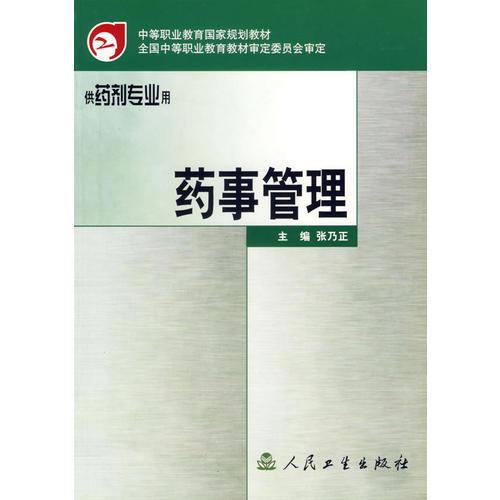 藥事管理