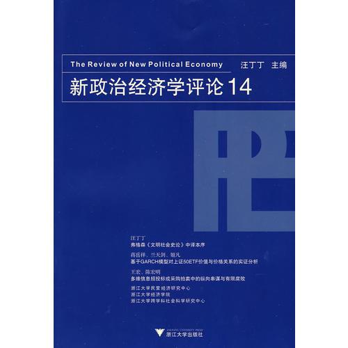 新政治经济学评论 14