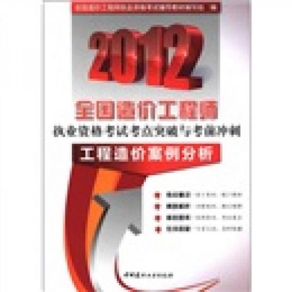 2012全国造价工程师执业资格考试考点突破与考前冲刺：工程造价案例分析