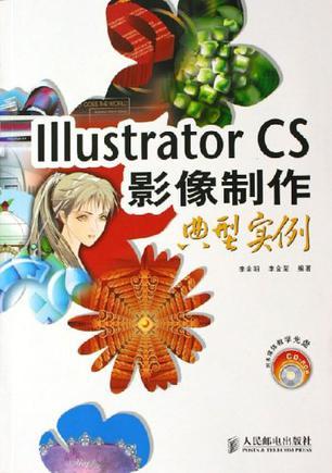 Illustrator CS影像制作典型实例