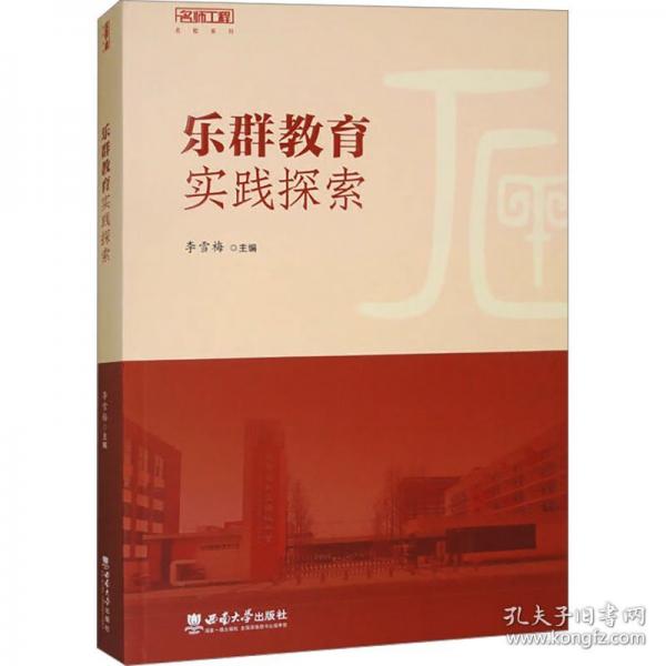樂群教育實踐探索