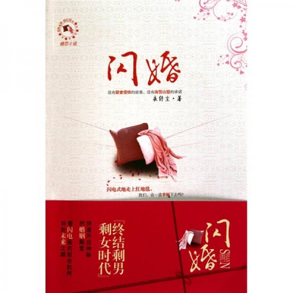 閃婚