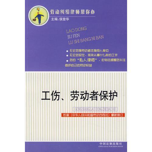 勞動(dòng)糾紛律師幫你辦4：工傷、勞動(dòng)者保護(hù)