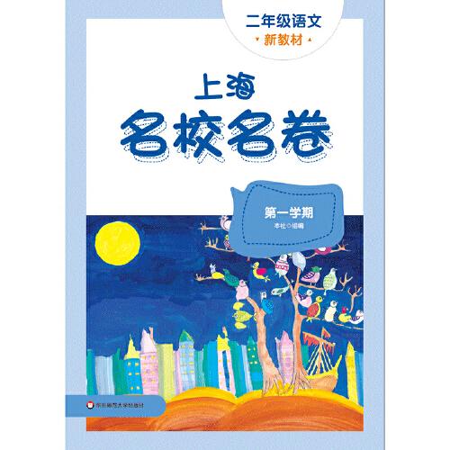 2025秋上海名校名卷 二年級語文