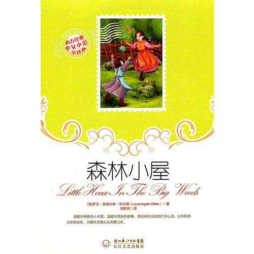 森林小屋（西方經(jīng)典少女小說全譯本）