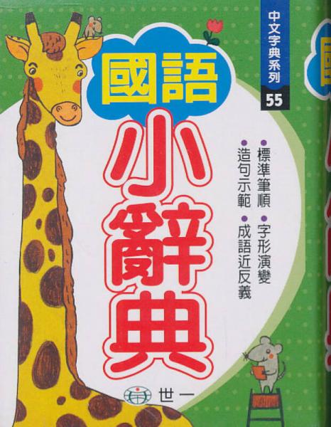 國語小辭典