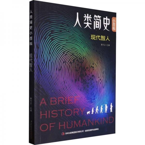 人類簡史小百科  現(xiàn)代智人 生物科學 李方正主編 新華正版