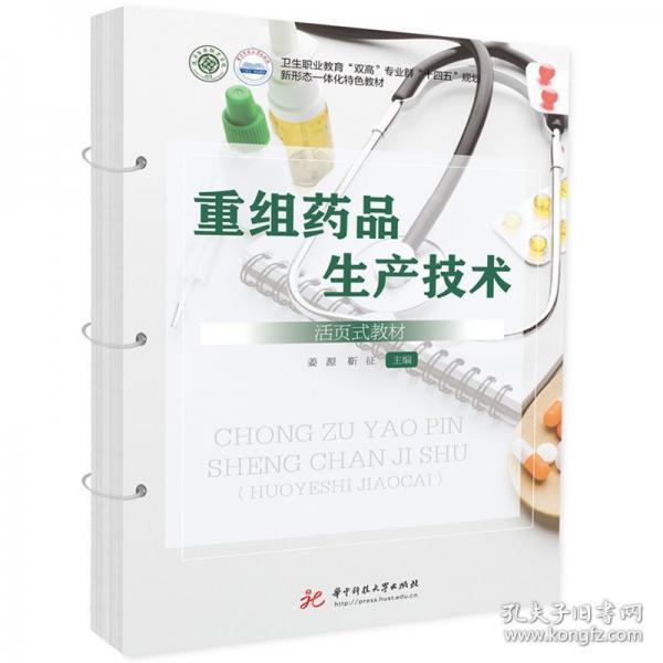 重組藥品生產(chǎn)技術(shù)