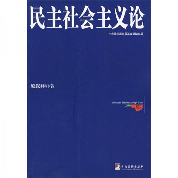 民主社會主義論