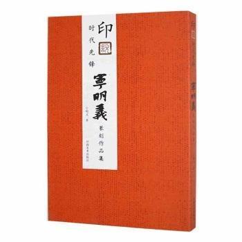 全新正版圖書 印說時代先鋒：寧明義纂刻作品集寧明義河南社9787540150129 黎明書店