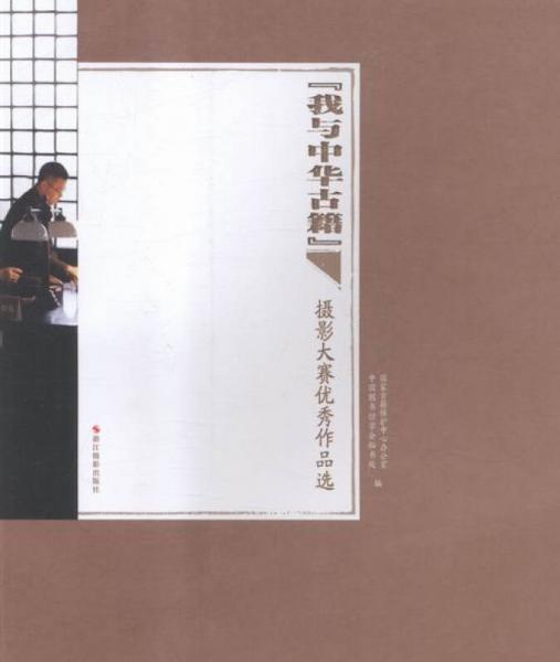 “我與中華古籍”:攝影大賽優(yōu)秀作品選