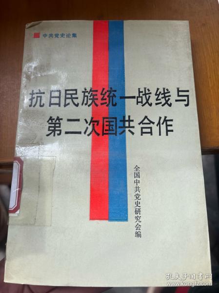 抗日民族统一战线与第二次国共合作:中共党史论集