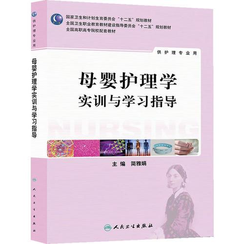 母嬰護理學實訓(xùn)與學習指導(dǎo)(二版/高職護理配教)