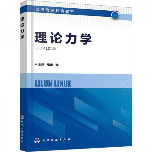 理論力學(xué)（劉迎） 大中專理科科技綜合 劉迎、張剛 編 新華正版