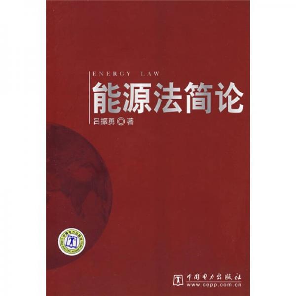 能源法簡(jiǎn)論