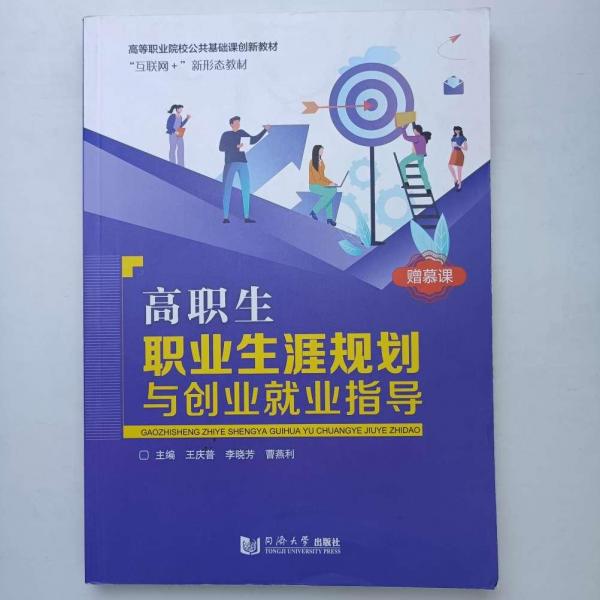 高職生職業(yè)生涯規(guī)劃與創(chuàng)業(yè)就業(yè)指導(dǎo)
