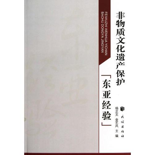 非物質(zhì)文化遺產(chǎn)保護(hù)“東亞經(jīng)驗(yàn)”