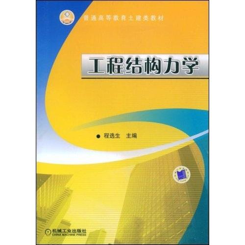 工程結構力學