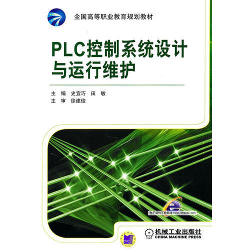 PLC控制系統(tǒng)設(shè)計與運(yùn)行維護(hù)