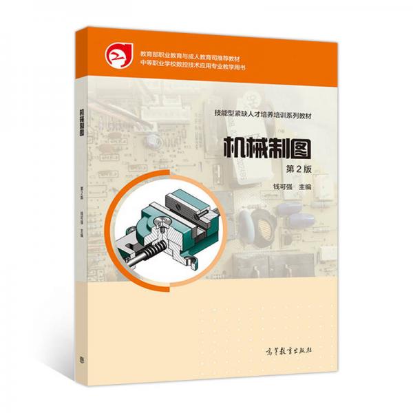 机械制图（第2版）/中等职业学校数控技术应用专业教学用书