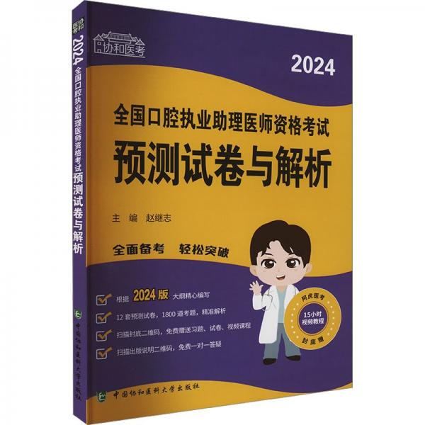 2024執(zhí)業(yè)醫(yī)師新版考試大綱—口腔執(zhí)業(yè)助理醫(yī)師資格考試預(yù)測試卷與解析 可搭配昭昭醫(yī)考賀銀成