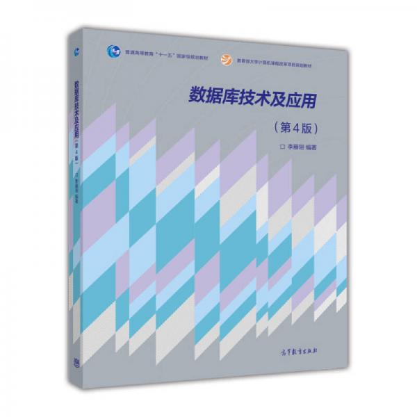 数据库技术及应用（第4版）/普通高等教育“十一五”国家级规划教材