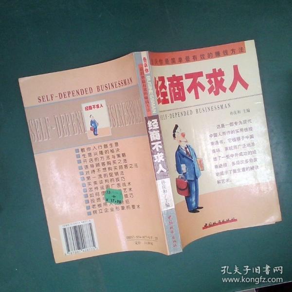 經(jīng)商不求人:告訴你最簡單最有效的賺錢方法