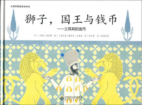 大視界國家繪本系列：獅子，國王與錢幣 土耳其的金幣
