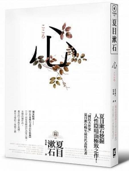 心: 日本文學(xué)史上最暢銷(xiāo)小說(shuō), 