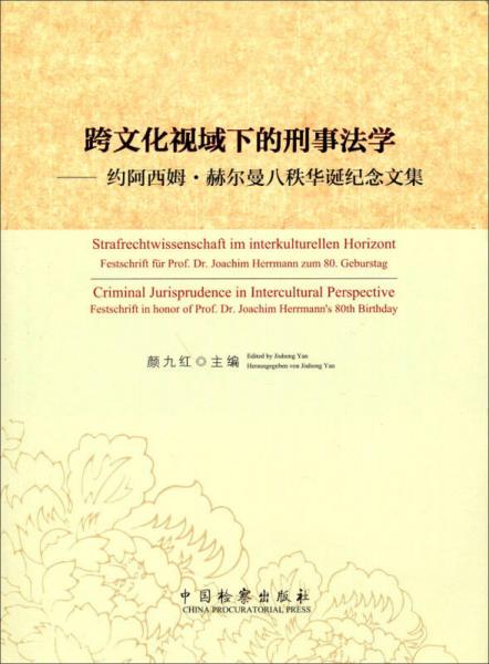 跨文化視域下的刑事法學：約阿西姆·赫爾曼八秩華誕紀念文集