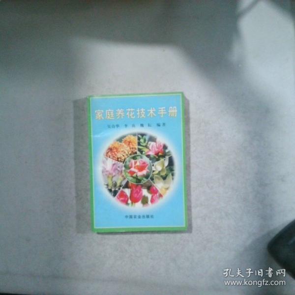 家庭養(yǎng)花技術(shù)手冊