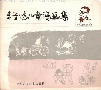 丰子恺儿童漫画集